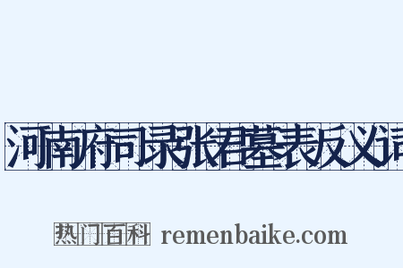 河南府司录张君墓表反义词是什么意思的图片